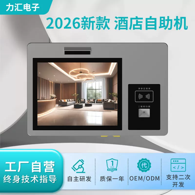 2026新款酒店自助机缴费支持人脸识别刷卡二维码酒店入住一体机