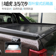 适用于江铃域虎3/5/7/9卷帘盖 江铃宝典后箱盖平盖皮卡改装货箱盖