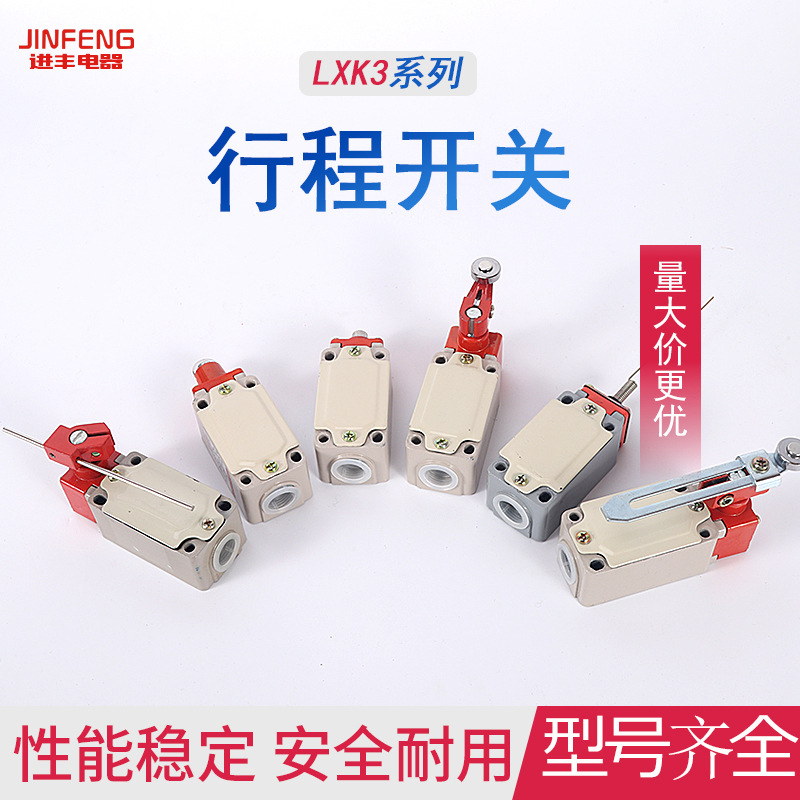 行程限位开关LXK3系列LXK3-20SBLXK3-20SjLXK3-20SwLXK3-20Sz安全