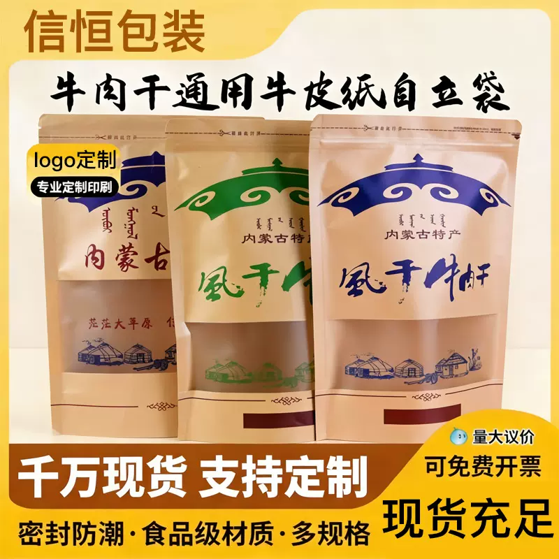 食品包装袋批发内蒙古特产食品袋牛肉干牛皮纸开窗袋自封袋自立袋