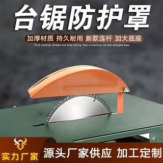 木工台锯防护罩保护罩加厚万能型圆盘电锯配件锯片安全罩壳批发