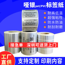 耐高温亚银不干胶标签纸印刷pet哑银标签纸贴纸条码铭牌消银龙亮