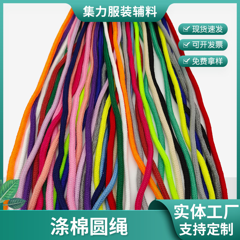 200多色涤棉包芯圆绳服装辅料卫衣帽子裤腰抽绳批发现货批发