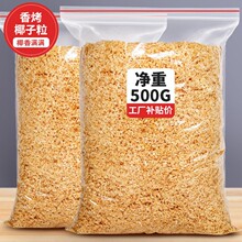 黄金烤椰粒椰子片碎粒椰片脆片椰肉椰蓉500g蛋糕烘焙商用椰丝脆块