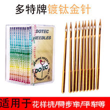 进口多特DPX*17KN机针同步厚料双针高头车防热镀氧化钛金针