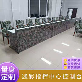 指挥中心控制台军用迷彩指挥台操作台电脑会议桌监控台调度室安防