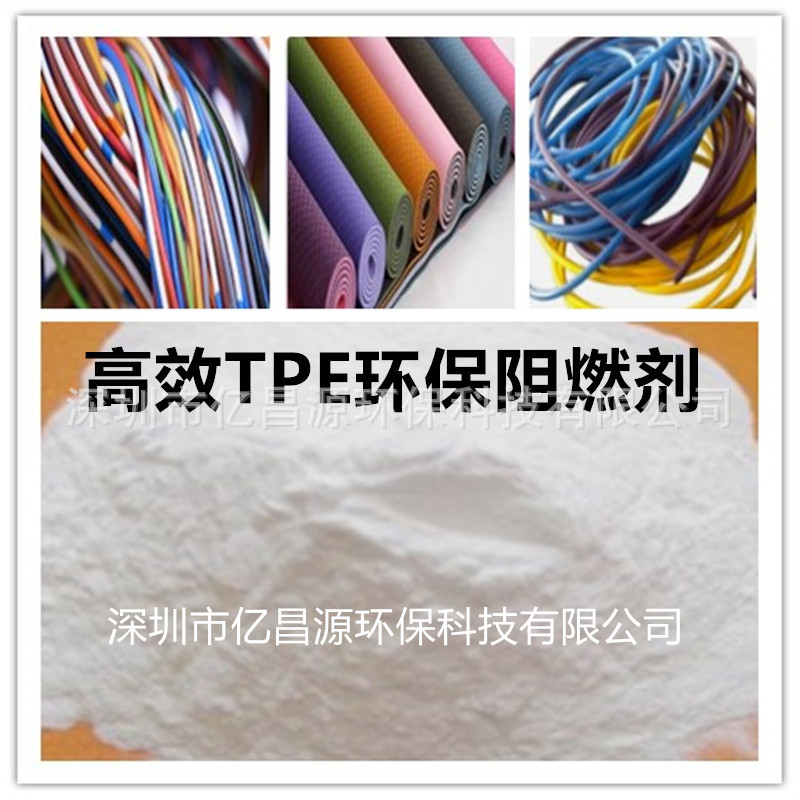 电线电缆阻燃剂，TPE防火剂　离火即熄耐高温