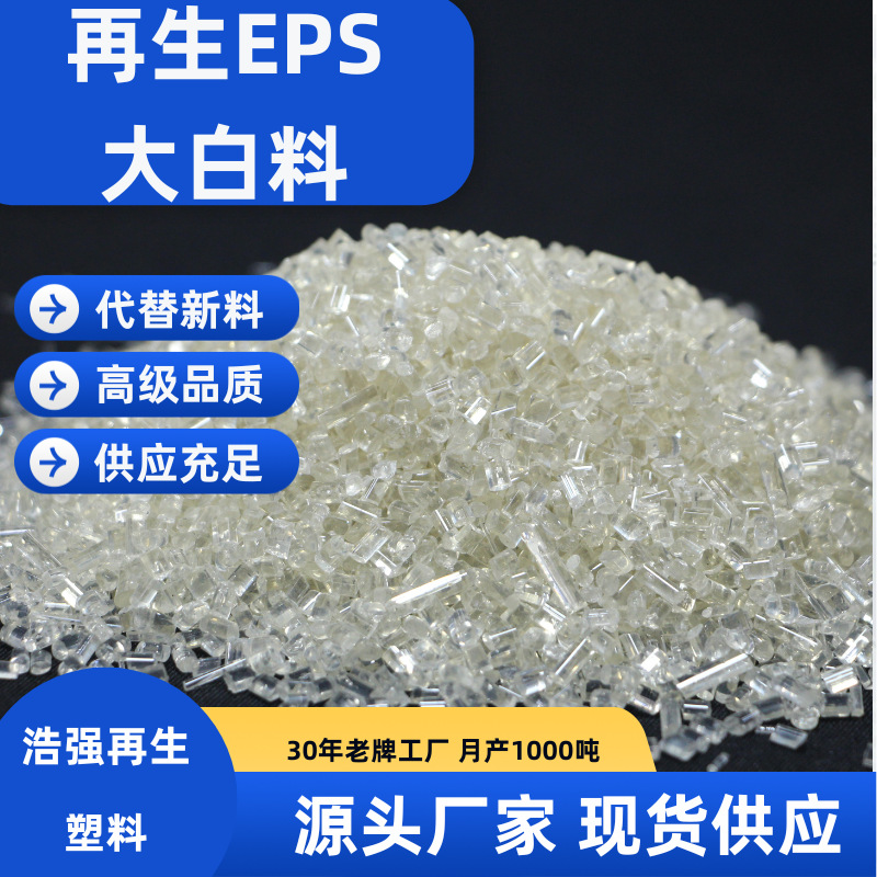 优质再生塑料再生高透EPS颗粒大白料泡沫颗粒原料直供厂家