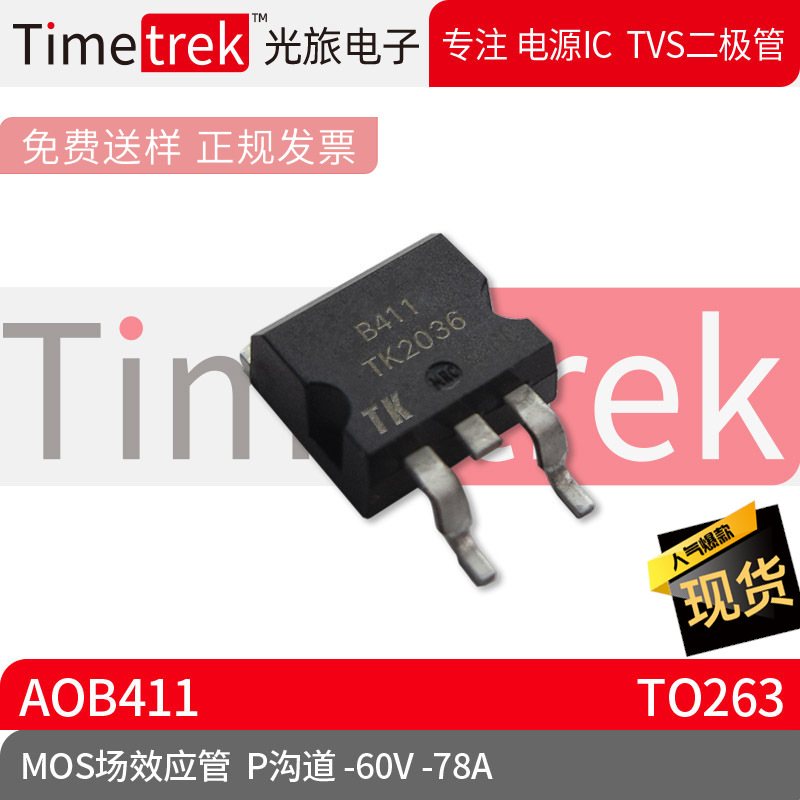 Timetrek MOS场效应管 AOB411 参数 P沟道 -60V -78A TO263 原厂