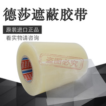 德莎51134tesa4848透明PE 单面胶喷漆遮蔽电器表面保护防尘胶带
