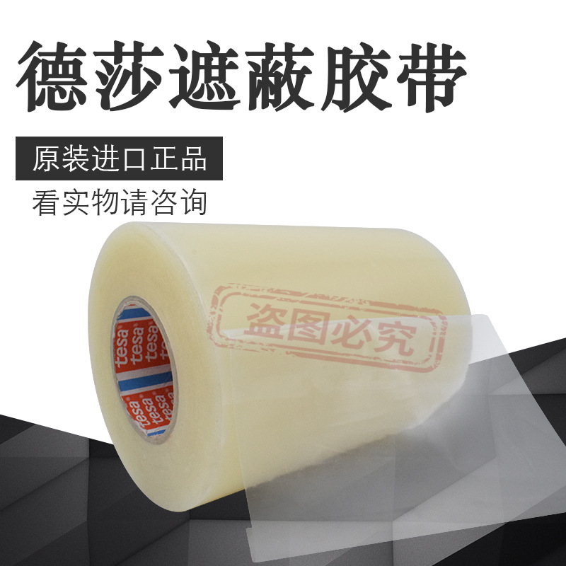 德莎51134tesa4848透明PE 单面胶喷漆遮蔽电器表面保护防尘胶带