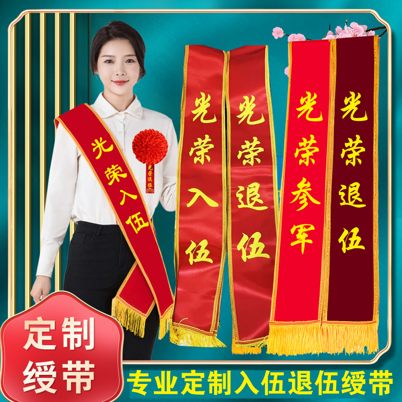 绶带定制贡缎绒布光荣入伍参军绶带军人退伍退役表彰礼仪绶带定做-阿里巴巴