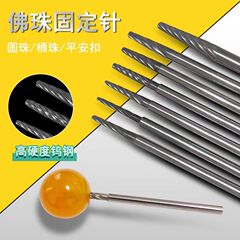仏珠固定針 仏珠針 タングステン鋼取付軸 固定軸 仏珠研磨軸 柄径2.35mm