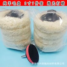 跨境3寸羊毛盘纯毛线球自粘式纯羊毛抛光轮汽车石材钢琴抛光打蜡