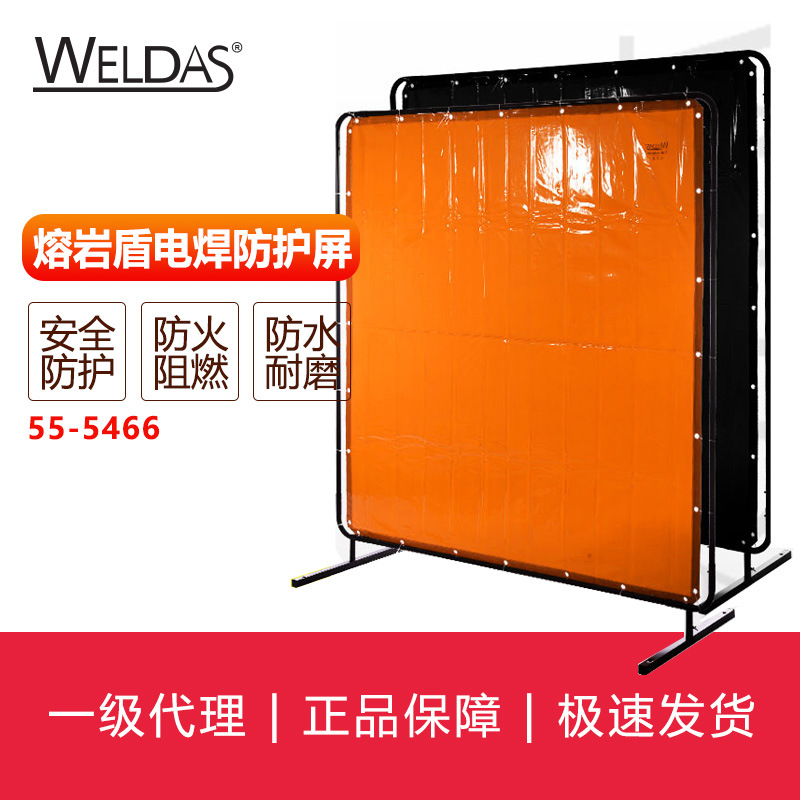 威特仕WELDAS 熔岩盾55-6466焊接防护屏