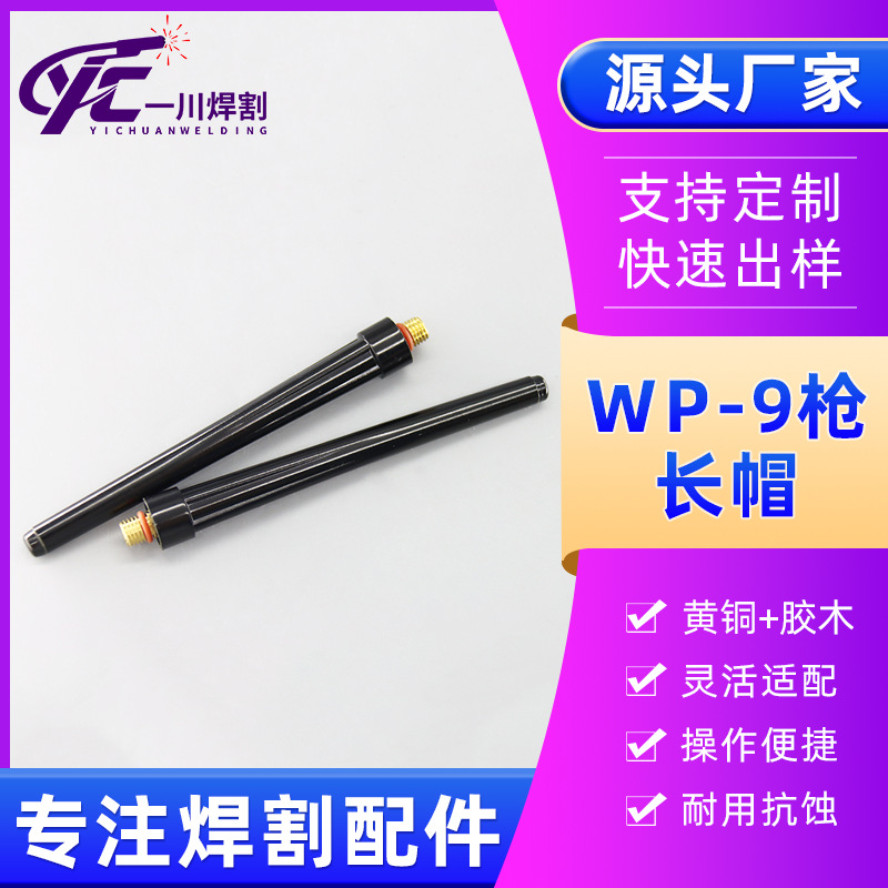 紫铜焊接适用WP-9 长帽氩弧焊枪加长尾盖绝缘耐热 焊接配件通用款