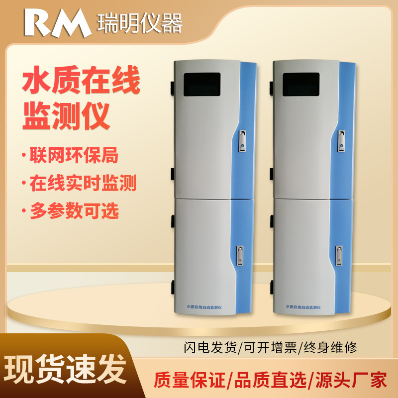 水质在线监测仪 COD氨氮总磷总氮数采仪多参数在线检测仪