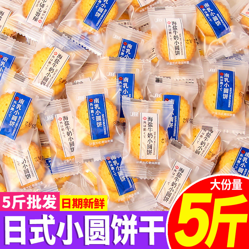 Japanese-Style Small Round Biscuits with Sea Salt and Milk, Crispy Cookies, Individually Packaged Snacks, Children's Wholesale, Sea Salt and Milk Flavor