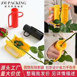 花店用品鲜花花束包装花艺工具新款玫瑰花打刺钳创新圆筒形去刺宝
