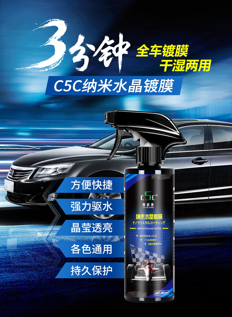 c5c纳米水晶镀膜350ml详情7-7修改_01.jpg