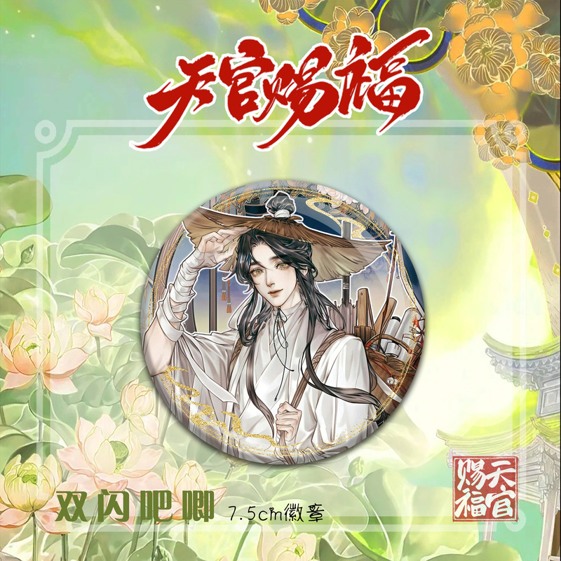 天官赐福精美动漫人物周边双闪徽章吧唧谷子花城谢怜高颜值礼物|undefined