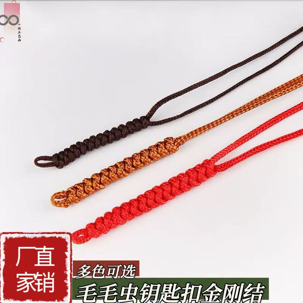 手工编织金刚结毛毛虫绳子木雕玉石钥匙扣挂件绳子细金刚结绳配件