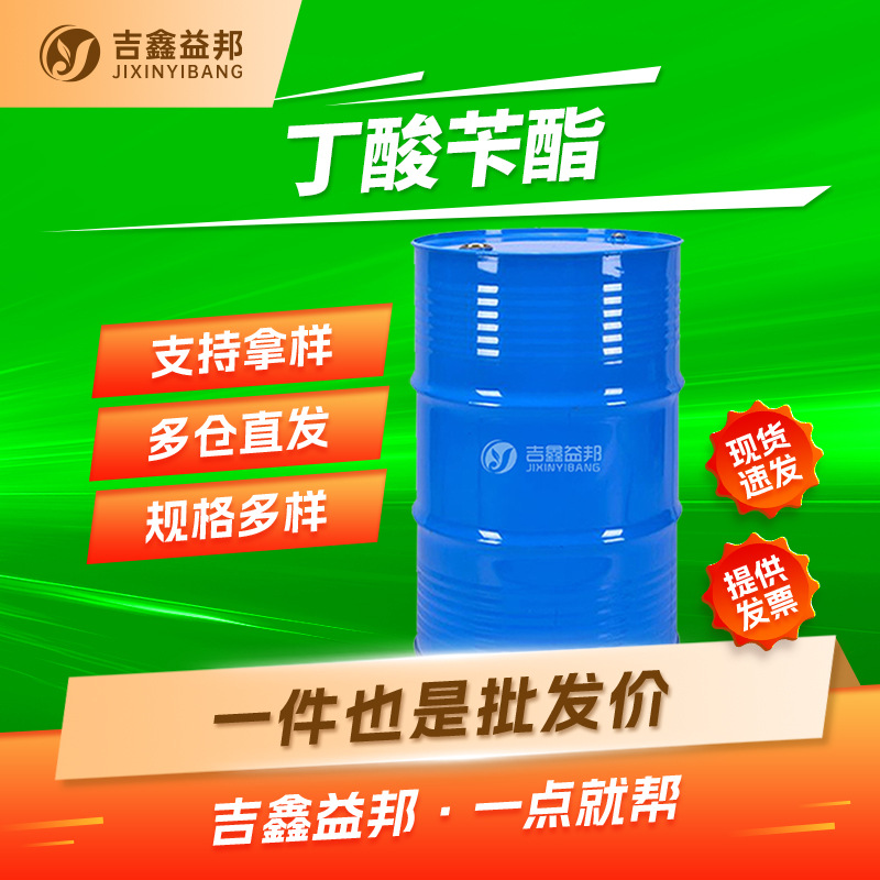 丁酸苄酯 103-37-7 日化原料增香剂 食品添加剂 多规格有现货