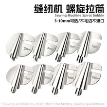 电脑平车家用缝纫机通用缝纫机配件螺旋状卷边器拉筒耐用