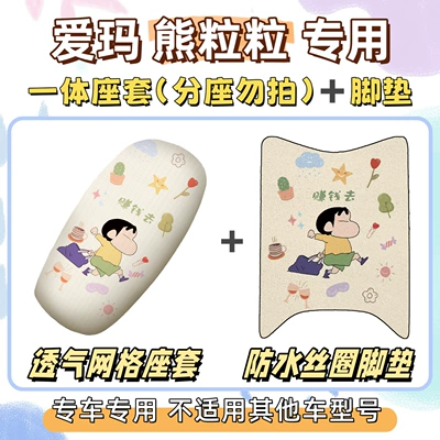 Electric vehicle foot mat seat cover, waterproof and sun-proof seat - emma-bear-breathable-set-yb-make-money-go-exclusively-for-emma-lunabearlet