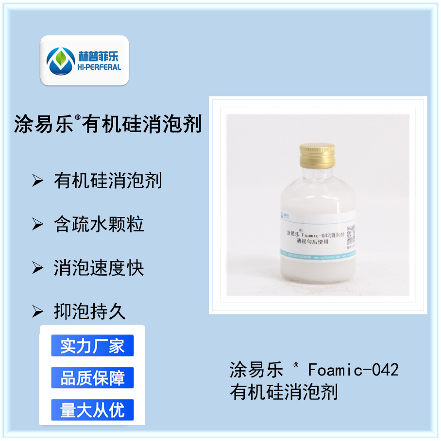 涂易乐Foamic 042有机硅消泡剂 可用于水处理、造纸 涂料控泡