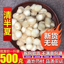 清半夏500g克 清旱半夏 店有姜制半夏 法炙半夏包邮H6真货好货