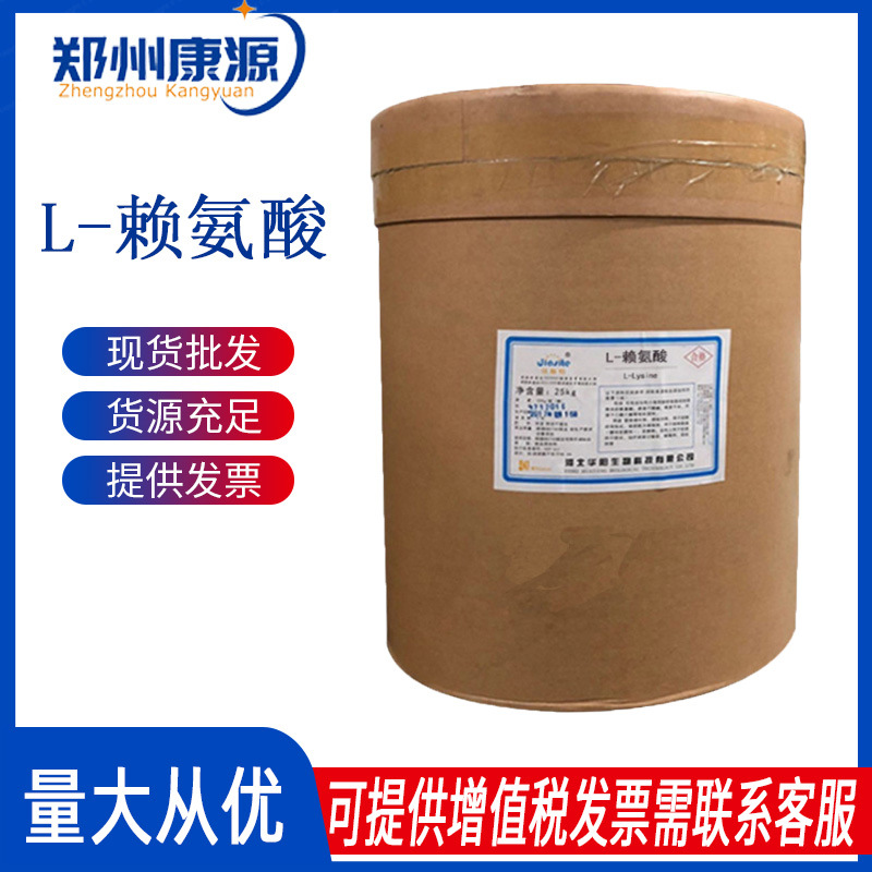 使用方法氨基酸L-赖氨酸 供应赖氨酸食品级高含量氨基酸赖氨酸