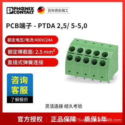 菲尼克斯 固定式连接器 PCB端子 - PTDA 2,5/ 5-5,0 1725341电气
