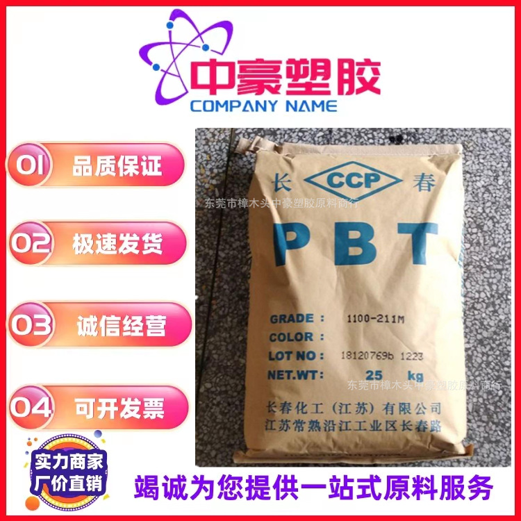现货供应 PBT 台湾长春1100-211M抗紫外线  抗溶解纯树脂原料