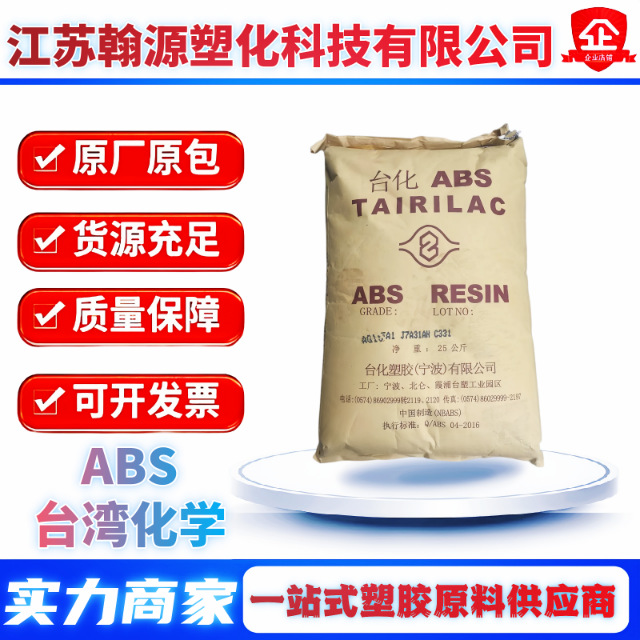 ABS台湾台化电镀级AG23AT 高光泽冲击食品接触级AV15AF注塑级原料