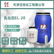 乳化剂EL-20 蓖麻油聚氧乙烯醚 表面活性剂 植物油用途