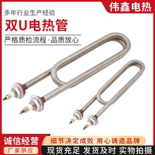 雙U電熱管 供應雙U回型水器加熱管開水器水桶電熱管 不銹鋼電熱管