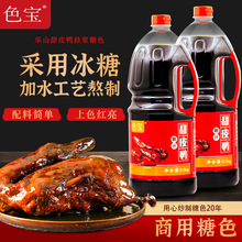 色宝成品乐山甜皮鸭糖浆糖汁麦芽糖汁上色专用冰糖炒糖色商用家用