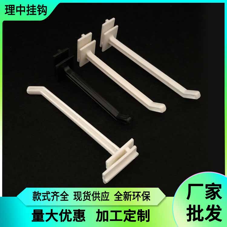 展示架塑料挂钩 槽板挂钩 商场挂臂纸货架挂勾厂家批发理中挂钩F6