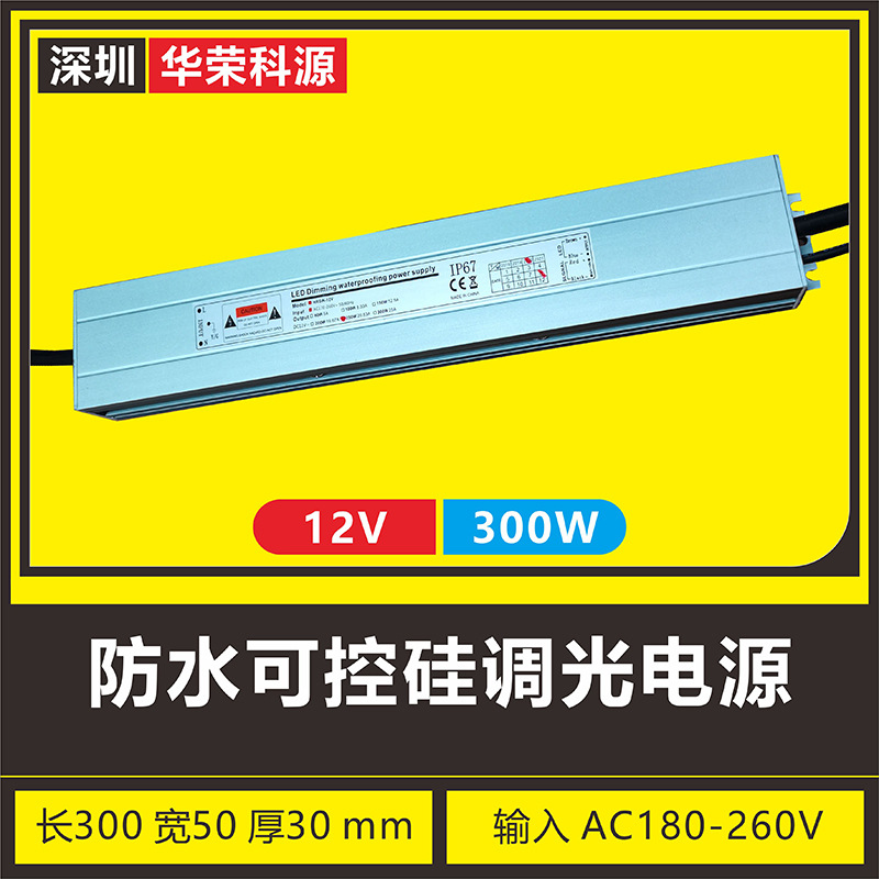 【质保三年】防水可控硅调光led灯带灯条恒压照明电源驱动12V300W