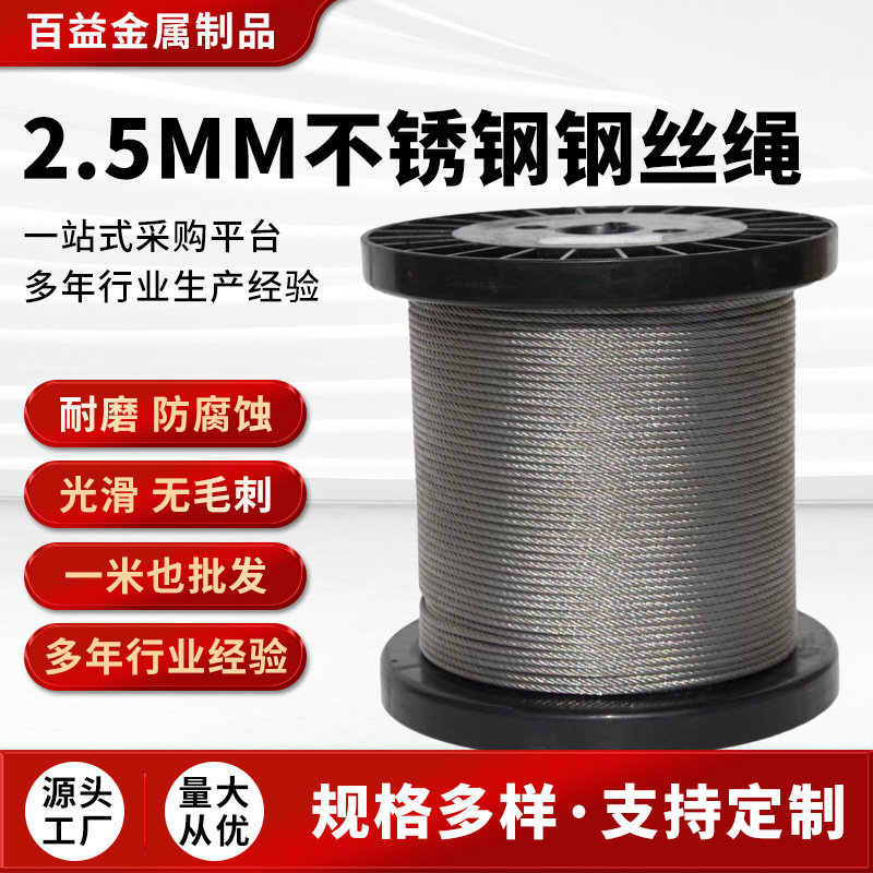 厂家供应2.5mm不锈钢钢丝绳 304不锈钢钢丝绳现货批发