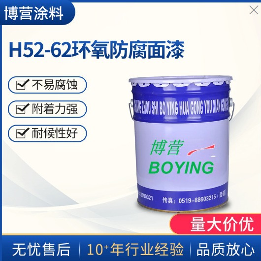 H52-62环氧防腐面漆 防腐漆耐酸碱附着力强 环氧漆 防腐涂料