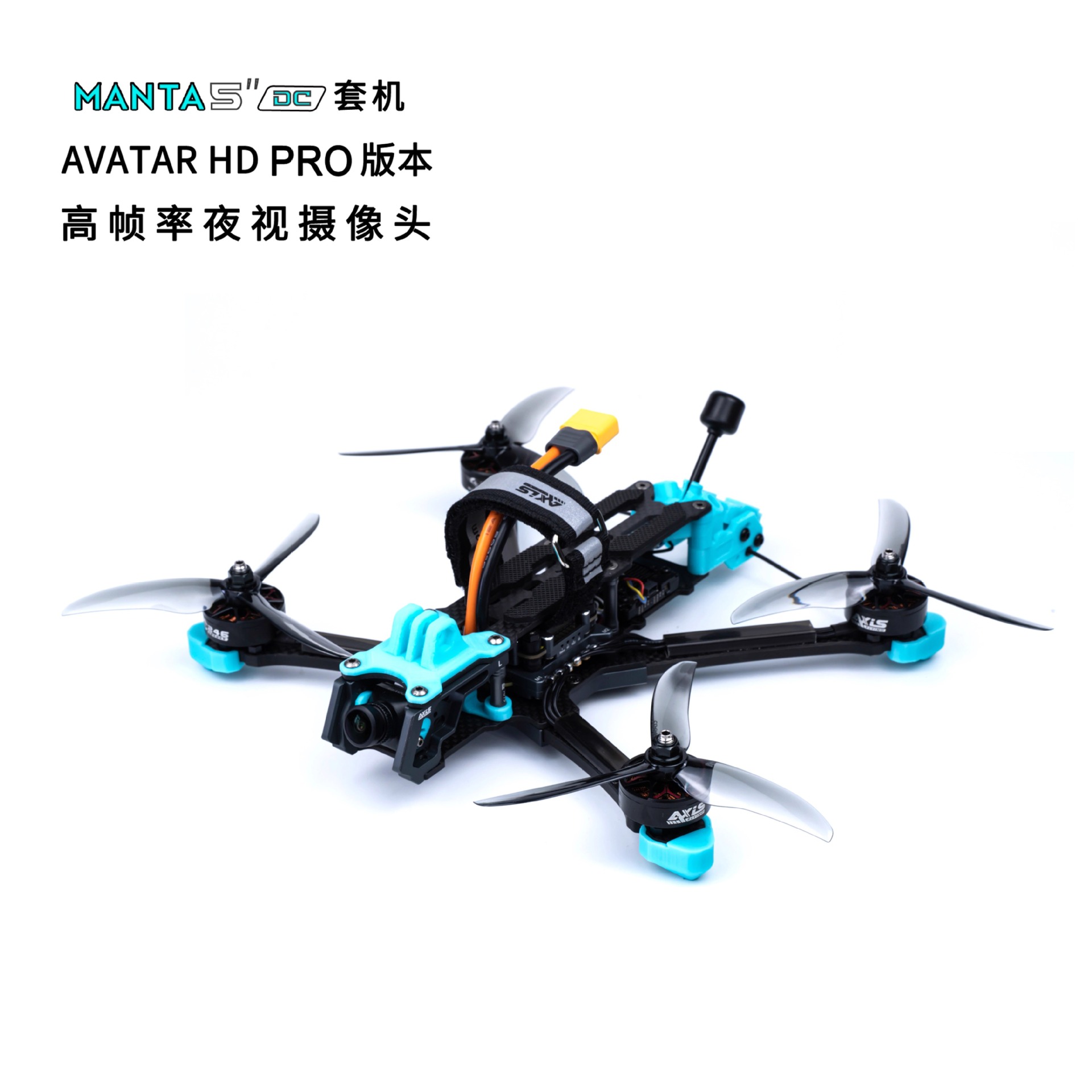 酷飞axisflying MANTA  5寸DC套机  V2 Avatar HD PRO  FPV穿越机
