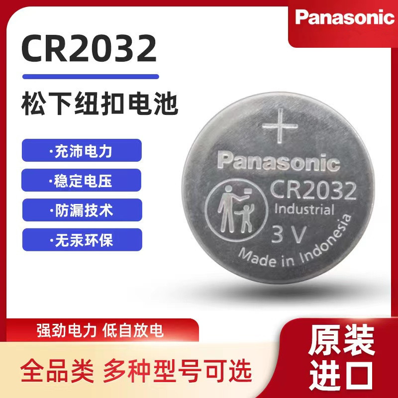 原装正品松下Panasonic纽扣锂电池CR2032 3V工业装电池CR2032/BN