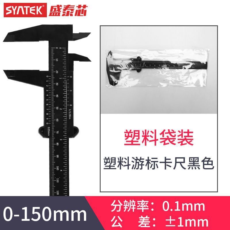 Syntek電子デジタル表示高精度プラスチックノギス0-150mm文游ジュエリー測定小型家庭用|undefined