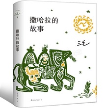 撒哈拉的故事三毛著正版三毛作品全集 撒哈拉沙漠 哭泣的骆驼的书