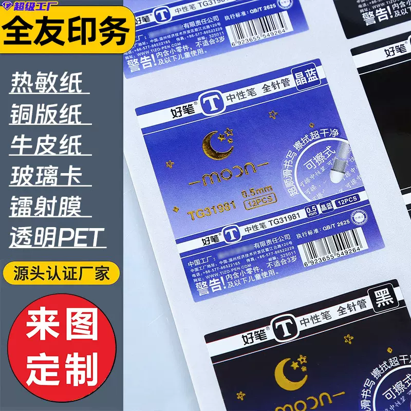 全友不干胶标签定做单排/双排/三排热敏纸玻璃卡防水pvc彩色印刷