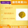 酸性染料Acid Yellow17#酸性嫩黄2G色相鲜亮羊毛蚕丝锦纶织物染色