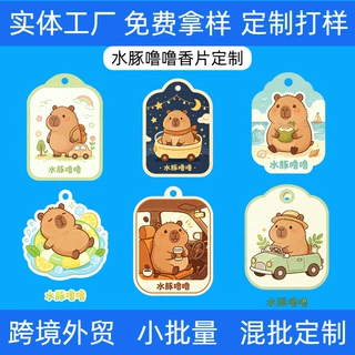 水豚噜噜汽车香片定制原创卡通车载香薰片挂式香片衣柜香卡包邮