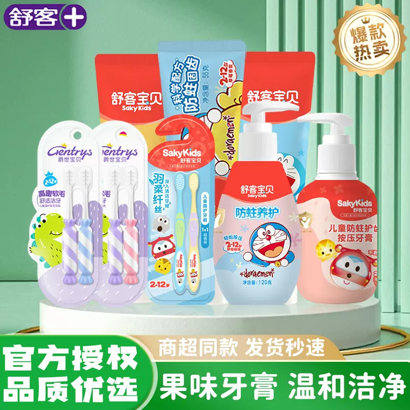 舒客爵世宝贝儿童含氟牙膏牙刷组合防蛀龋齿多效清洁口腔舒克牙膏